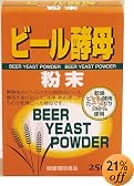 250gビール酵母粉末 (2入り)