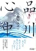 品川心中 (Feelコミックス)