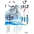 品川心中<br>小野塚 カホリ <br>祥伝社<br>980円<br>ISBN:9784396765163