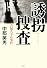 誘拐捜査 吉展ちゃん事件
