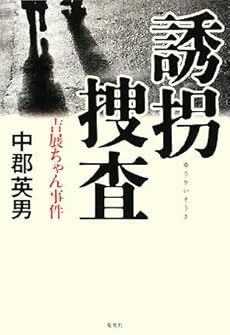 amazon: 中郡英男 - 誘拐捜査―吉展ちゃん事件