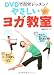 やさしいヨガ教室―DVDで自宅レッスン!