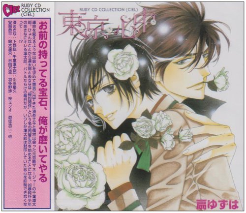 RUBY CD COLLECTION「東京・心中」