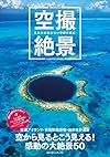 空撮絶景 あなたの知らない奇跡の眺め (M.B.MOOK)