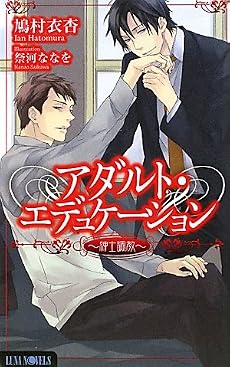 アダルト・エデュケーション ~紳士調教~ (ルナノベルズ)