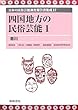 四国地方の民俗芸能〈1〉香川 (日本の民俗芸能調査報告書集成)