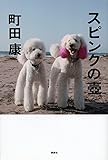 書評 スピンクの壺 by 有坂汀