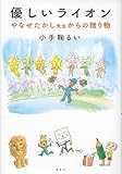書評 優しいライオン やなせたかし先生からの贈り物 by 夏の雨