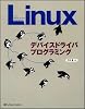 Linuxデバイスドライバプログラミング