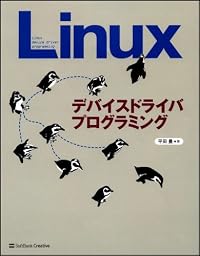 Linuxデバイスドライバプログラミング