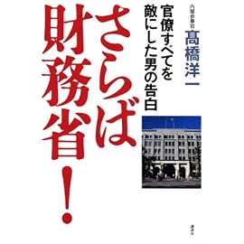 さらば財務省!―官僚すべてを敵にした男の告白