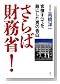 さらば財務省!―官僚すべてを敵にした男の告白