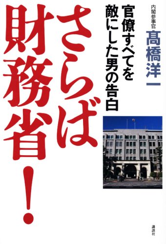 さらば財務省!―官僚すべてを敵にした男の告白