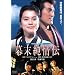 ��������`�@�f�W�^���E���}�X�^�[�� [DVD]