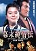 幕末純情伝　デジタル・リマスター版 [DVD]