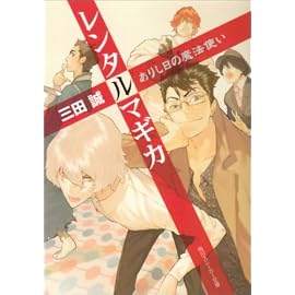 レンタルマギカ  ありし日の魔法使い (角川文庫―角川スニーカー文庫)