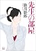 先生の部屋( 二見文庫 む 1-15)