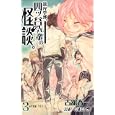 詭弁学派、四ツ谷先輩の怪談。 ３<br>古舘春一 <br>集英社<br>420円<br>ISBN:9784088701189