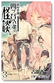 詭弁学派、四ツ谷先輩の怪談。 3 (ジャンプコミックス)