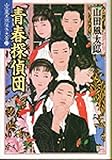 青春探偵団―山田風太郎傑作大全〈10〉