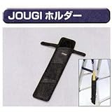 極東 11-8057 JOUGIホルダー