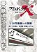 プロジェクトX 挑戦者たち 100万座席への苦闘 ～みどりの窓口・世界初 鉄道システム～ [DVD]