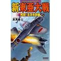 新東亜大戦　死闘!北洋攻防戦(歴史群像新書)