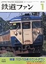 鉄道ファン 2010年 01月号 [雑誌]