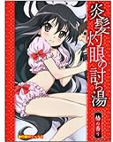 灼眼のシャナ (アニメ版)入浴剤
