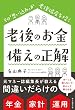 老後のお金　備えの正解