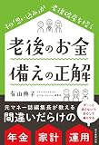 老後のお金　備えの正解