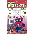 難問ナンプレに挑戦 １１<br>稲葉 直貴著 <br>世界文化社<br>630円<br>ISBN:9784418112043