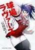 球場ラヴァーズ 2巻 (ヤングキングコミックス)