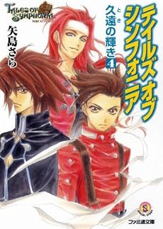 テイルズオブシンフォニア久 遠の輝き〈4〉 (ファミ通文庫)
