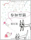 参加型猫 (角川文庫)