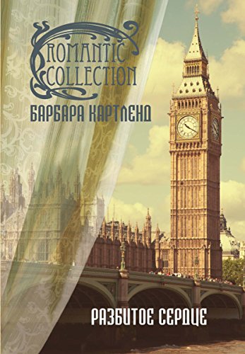 Разбитое сердце (Романтическая коллекция) (Russian Edition)