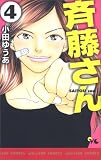 斉藤さん 4 (4) (オフィスユーコミックス)
