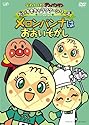 それいけ!アンパンマン だいすきキャラクターシリーズ/メロンパンナ「メロンパンナはおおいそがし」 [DVD]