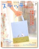 ステッチidees vol.7 (2008)―お絵描き気分でちくちく刺しゅう (7) (Heart Warming Life Series)