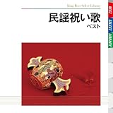 民謡祝い歌 ベスト 小野花子