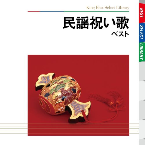 民謡祝い歌 ベスト