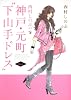 西村しのぶの神戸・元町“下山手ドレス”2nd (ニュータイプ100%コミックス)