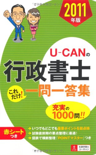 2011年版 U-CANの行政書士 これだけ!一問一答集 (ユーキャンの資格試験シリーズ)のJPEG画像