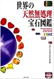 世界の天然無処理宝石図鑑―色引き式