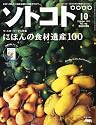 SOTOKOTO (ソトコト) 2011年 10月号 [雑誌]