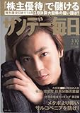 サンデー毎日2013年3月10日号 [雑誌][2013.2.26]