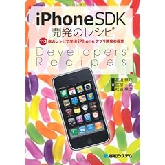 iPhoneSDK開発のレシピ