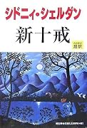 新十戒