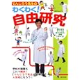 でんじろう先生のわくわく！自由研究<br>米村 でんじろう監修 <br>主婦と生活社<br>1365円<br>ISBN:9784391138863