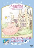 「アンジェリーナはバレリーナ」スペシャル“眠れる森のプリンセス” [DVD]